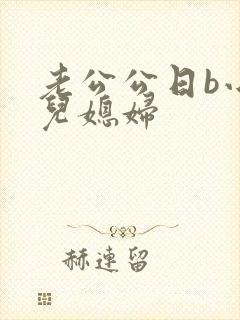 老公公日b小说儿媳妇封面