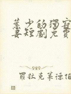 叶少的独宠小娇妻短剧免费封面