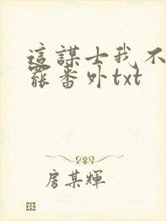 这谋士我不当也罢番外txt