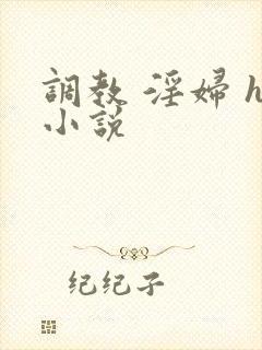 调教 淫妇 h小说