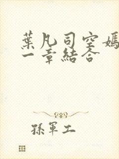 叶凡司空嫣然哪一章结合