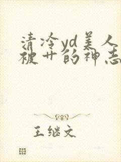 清冷yd美人又被艹的神志不清了