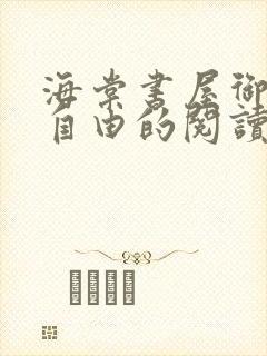 海棠书屋御宅屋自由的阅读