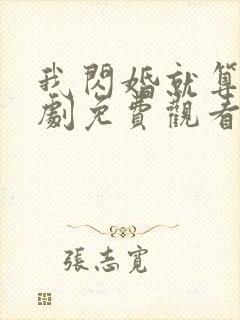 我闪婚就算了短剧免费观看全集