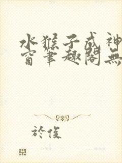 水猴子成神无弹窗笔趣阁无错字