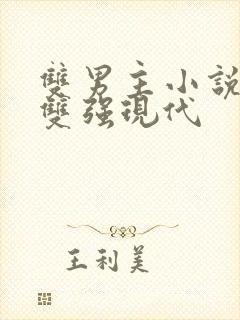 双男主小说推荐双强现代封面