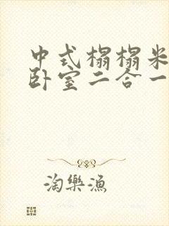 中式榻榻米书房卧室二合一封面