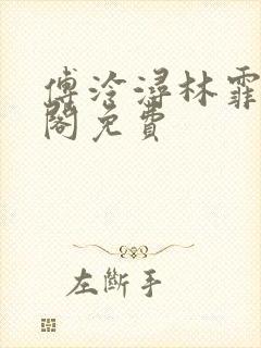 傅泠浔林霏笔趣阁免费