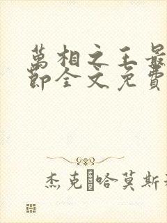 万相之王最新章节全文免费阅读