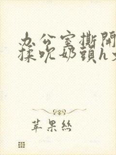 办公室撕开奶罩揉吮奶头h文封面