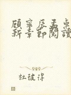 顾宁辰孟卓钰最新章节阅读