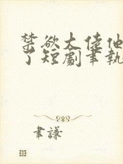 禁欲大佬他沦陷了短剧聿执大结局