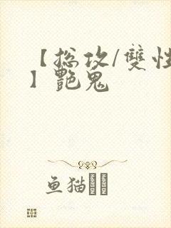 【总攻/双性攻】艳鬼