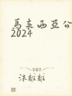 马来西亚公司法2024封面