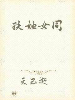 扶她女同