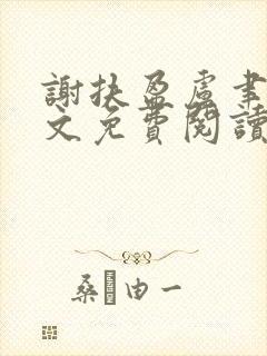 谢扶盈卢聿怀全文免费阅读最新章节