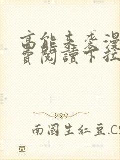 高能来袭漫画免费阅读下拉式