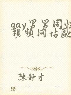 gay男男同性视频网站欧美