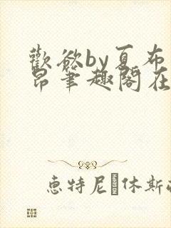 欢欲by夏布多昂笔趣阁在线阅读小说