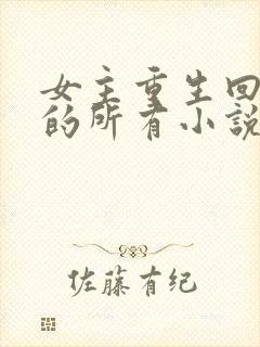 女主重生回三岁的所有小说