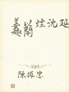 姜以烟沈延鹤笔趣阁