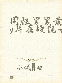 同性男男黄gay片在线观看