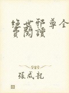 绝世邪尊全文免费阅读封面