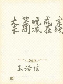 大器晚成完整版未删减在线免费观看