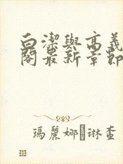 白洁与高义笔趣阁最新章节