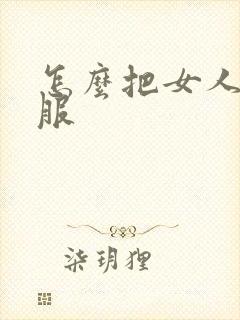 怎么把女人舔舒服封面