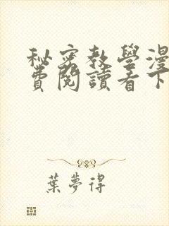秘密教学漫画免费阅读看下拉式非常可爱漫画封面