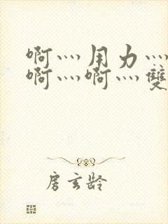 啊灬用力灬啊灬啊灬啊灬双男主