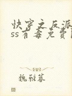 快穿之反派boss有毒免费阅读