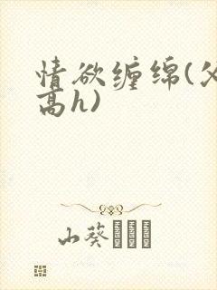 情欲缠绵(父女高h)封面
