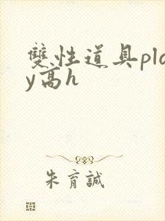 双性道具play高h