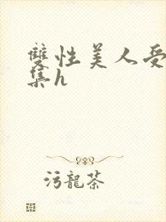 双性美人受辱合集h