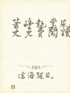 萧峥执掌风云全文免费阅读小说笔趣阁