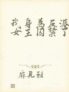 我身为反派却被女主囚禁了