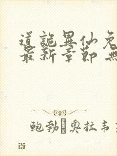 道诡异仙免费 最新章节 无弹窗封面