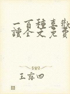 一百种喜欢你阅读全文免费