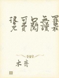 很可口无罪国度免费阅读最新章节