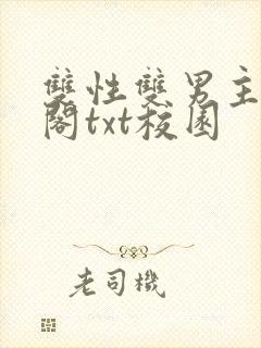 双性双男主笔趣阁txt校园