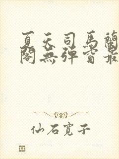 夏天司马兰笔趣阁无弹窗最新章节