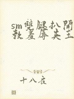 sm双腿扒开调教羞辱夹玉势h