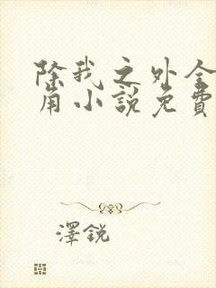 除我之外全员主角小说免费阅读