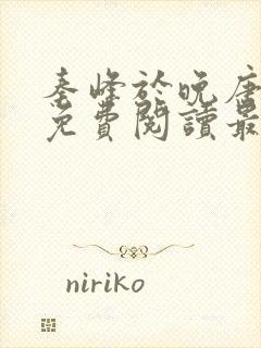 秦峰于晚唐小说免费阅读最新章节封面