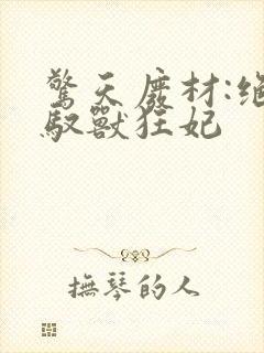 惊天废材:绝宠驭兽狂妃