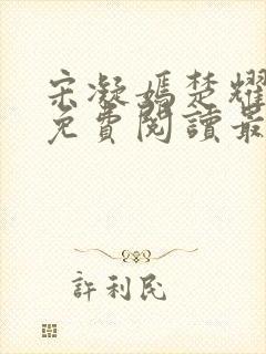 宋凝嫣楚耀小说免费阅读最新章节封面