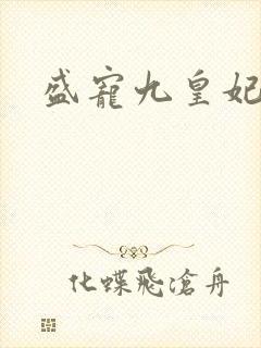 盛宠九皇妃