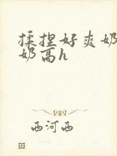 揉捏好爽奶头吃奶高h